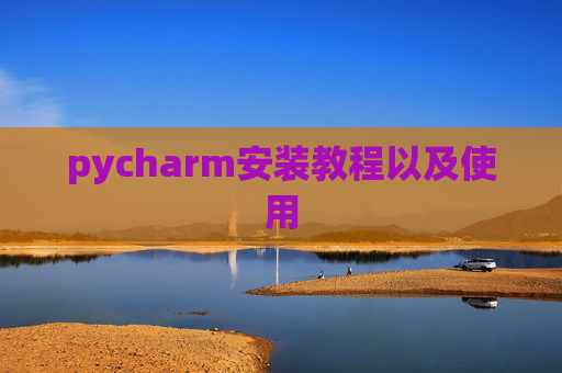 pycharm安装教程以及使用
